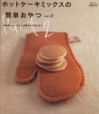 【中古】 ホットケーキミックスの簡単おやつPart2／実用書