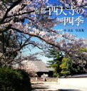 【中古】 南都 西大寺の四季 中淳志写真集/中淳志【著】