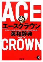 【中古】 エースクラウン英和辞典／投野由紀夫【編】