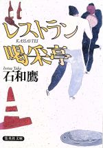 【中古】 レストラン喝采亭 集英社文庫／石和鷹(著者)