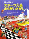【中古】 はっけん!スポーツ大会まちがいさがし/ジャックルルージュ【作・絵】,石津ちひろ【訳】