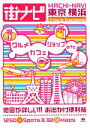 【中古】 街ナビ　東京・横浜／昭文社