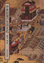 横井清(著者)販売会社/発売会社：東京大学出版会発売年月日：1975/04/01JAN：9784130200424