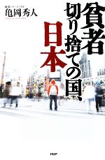 【中古】 貧者切り捨ての国、日本／亀岡秀人【著】