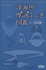 【中古】 深海魚摩訶ふしぎ図鑑／サイエンス 【中古】afb