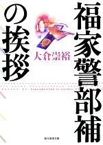 【中古】 福家警部補の挨拶 創元推理文庫／大倉崇裕(著者)