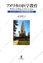 【中古】 アメリカの医学教育：そのシステムとメカニズム ピッツバーグ大学医学部教員日記／赤津晴子【..