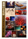 【中古】 珊瑚の文化誌 宝石サンゴをめぐる科学・文化・歴史／岩崎望【編著】