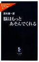 【中古】 脳はもっとあそんでくれる 中公新書ラクレ／茂木健一郎【著】