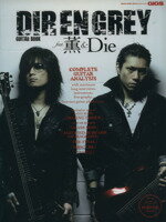 【中古】 DIR　EN　GREY　GUITAR　BOOK　feat薫＆／芸術・芸能・エンタメ・アート