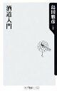 【中古】 酒道入門 角川oneテーマ21/島田雅彦【著】