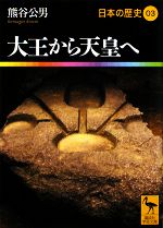 【中古】 日本の歴史(03) 大王から天皇へ 講談社学術文庫1903／熊谷公男(著者)