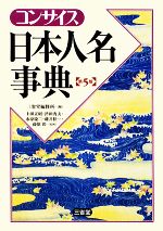 【中古】 コンサイス日本人名事典／三省堂編修所【編】，上田正昭，津田秀夫，永原慶二，藤井松一，藤原彰【監修】