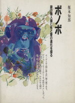 【中古】 ボノボ／榎本知郎(著者)