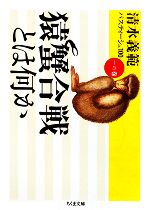 【中古】 猿蟹合戦とは何か 清水義範パスティーシュ100　1の巻 ちくま文庫／清水義範【著】