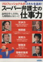 【中古】 プロフェッショナルのスキルを盗め!スーパー弁護士の仕事力 論理思考で、仕事も人間関係もうまくいく! エスカルゴムック/ビジネス・経済