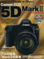 【中古】 CanonEOS5D　Mark2　オーナーズBOOK／モーターマガジン社