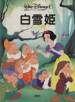 【中古】 白雪姫 国際版・ディズニー名作童話／森はるな(著者)