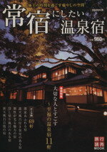 【中古】 常宿にしたい温泉宿(2009年版) ／旅行・レジャー・スポーツ(その他) 【中古】afb