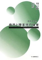 【中古】 病児と障害児の保育 基礎と実際／米山岳廣，宮川三平，鳥海順子【編著】