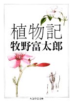 Biology - 【中古】 植物記 ちくま学芸文庫／牧野富太郎【著】
