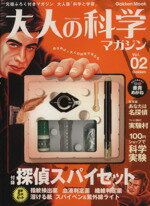 【中古】 大人の科学マガジン(Vol．2) 探偵スパイセット／サイエンス