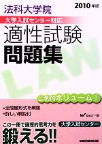 【中古】 法科大学院大学入試センター対応適性試験問題集(2010年版)／Wセミナー【編】