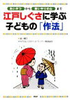 【中古】 江戸しぐさに学ぶ子どもの「作法」 「あいさつ」から「思いやりの心」まで／越川禮子，日本ホスピタリティ推進協会【著】