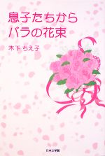 【中古】 息子たちからバラの花束／木下ちえ子【著】