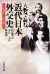 【中古】 人物で読む近代日本外交史 大久保利通から広田弘毅まで／佐道明広，小宮一夫，服部龍二【編】