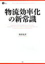  物流効率化の新常識 PHP　BUSINESS　HARDCOVER／波形克彦