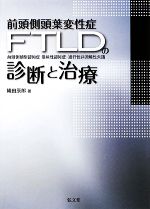【中古】 前頭側頭葉変性症の診断と治療 前頭側頭型認知症・意味性認知症・進行性非流暢性失語/織田辰郎【著】