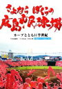 【中古】 さよならぼくらの広島市民球場 カープとともに半世紀／旅行・レジャー・スポーツ(その他)