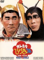 【中古】 オレたちひょうきん族 THE DVD（1981～1982）／ビートたけし,明石家さんま,島田紳助,山村美智,西川のりお,山田邦子,ビートきよし,片岡鶴太郎