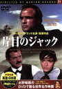 【中古】 片目のジャック/映画・ドラマ