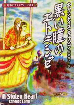 【中古】 黒い瞳のエトランゼ(1) 運