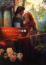 【中古】 ハロウィーンの奇跡 ハーレクイン文庫／トーリフィリップス【著】，古沢絵里【訳】
