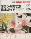 【中古】 趣味の園芸別冊 洋ランの育て方完全ガイド あなたの洋ランの種類 環境 状態に合った育て方がわかります！ 別冊NHK趣味の園芸／日本放送出版協会