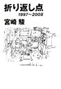 【中古】 折り返し点 1997～2008／宮崎駿【著】