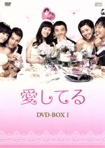 【中古】 愛してる　DVD－BOX　I／アン・ジェウク,ソ・ジヘ,コン・ヒョンジン,ホ・ヨンマン（原作）