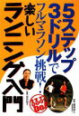 【中古】 5ステップ3ドリルでフルマラソン挑戦！楽しいランニング入門 るるぶDo！／島田佳久【監修】