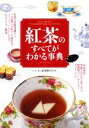 【中古】 紅茶のすべてがわかる事典/Cha Tea紅茶教室【監修】