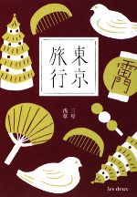 【中古】 東京旅行(3号) 浅草 ／les　deux【著】 【中古】afbのサムネイル