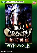 【中古】 無双OROCHI　魔王再臨ガイドブック(上) ／ω‐Force【監修】 【中古】afb