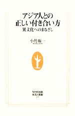  アジア人との正しい付き合い方 異文化へのまなざし 生活人新書／小竹裕一