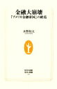 【中古】 金融大崩壊 「アメリカ金融帝国」の終焉 生活人新書／水野和夫【著】