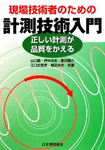 山口徹，伊林洋志，新沢陽介，江口忠登美，磨田光夫【共著】販売会社/発売会社：日本規格協会発売年月日：2008/12/08JAN：9784542301818