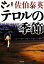 【中古】 テロルの季節 双葉文庫／佐伯泰英【著】