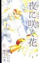 剛しいら【著】販売会社/発売会社：笠倉出版社発売年月日：2008/12/23JAN：9784773099423