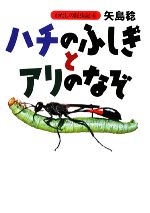 【中古】 ハチのふしぎとアリのなぞ わたしの昆虫記6／矢島稔【著】